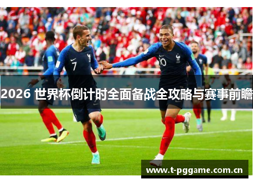 2026 世界杯倒计时全面备战全攻略与赛事前瞻 2026 世界杯倒计时全面备战全攻略与赛事前瞻