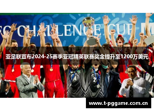亚足联宣布2024-25赛季亚冠精英联赛奖金提升至1200万美元