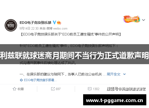 利兹联就球迷斋月期间不当行为正式道歉声明 利兹联就球迷斋月期间不当行为正式道歉声明