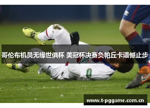 哥伦布机员无缘世俱杯 美冠杯决赛负帕丘卡遗憾止步