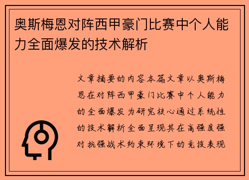 奥斯梅恩对阵西甲豪门比赛中个人能力全面爆发的技术解析