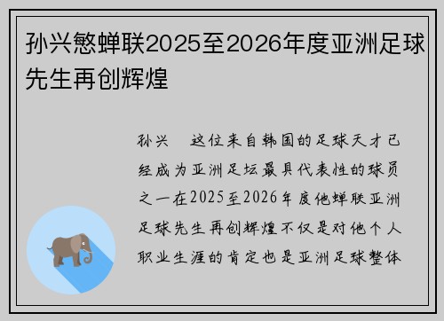 孙兴慜蝉联2025至2026年度亚洲足球先生再创辉煌
