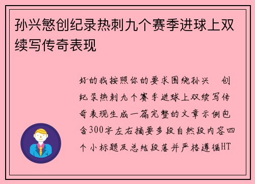 孙兴慜创纪录热刺九个赛季进球上双续写传奇表现 孙兴慜创纪录热刺九个赛季进球上双续写传奇表现