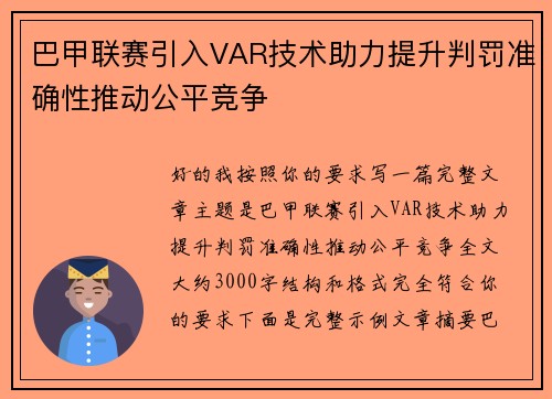 巴甲联赛引入VAR技术助力提升判罚准确性推动公平竞争