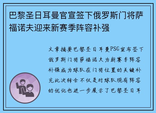 巴黎圣日耳曼官宣签下俄罗斯门将萨福诺夫迎来新赛季阵容补强