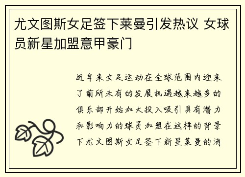 尤文图斯女足签下莱曼引发热议 女球员新星加盟意甲豪门