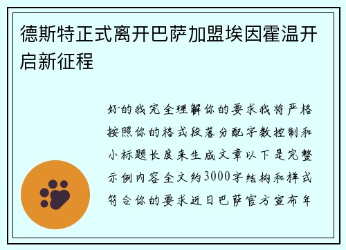 德斯特正式离开巴萨加盟埃因霍温开启新征程 德斯特正式离开巴萨加盟埃因霍温开启新征程