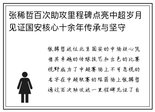 张稀哲百次助攻里程碑点亮中超岁月见证国安核心十余年传承与坚守