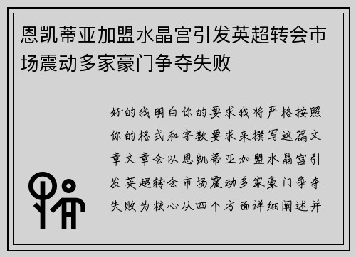 恩凯蒂亚加盟水晶宫引发英超转会市场震动多家豪门争夺失败