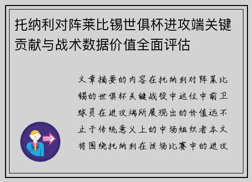 托纳利对阵莱比锡世俱杯进攻端关键贡献与战术数据价值全面评估