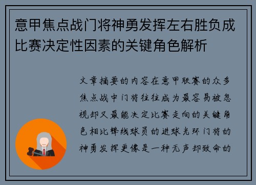 意甲焦点战门将神勇发挥左右胜负成比赛决定性因素的关键角色解析 意甲焦点战门将神勇发挥左右胜负成比赛决定性因素的关键角色解析