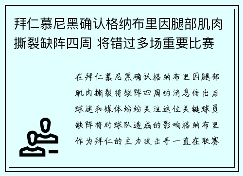 拜仁慕尼黑确认格纳布里因腿部肌肉撕裂缺阵四周 将错过多场重要比赛