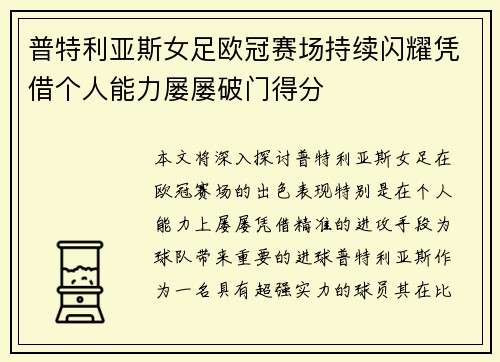 普特利亚斯女足欧冠赛场持续闪耀凭借个人能力屡屡破门得分