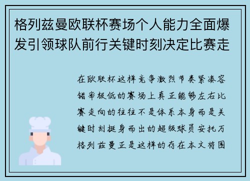 格列兹曼欧联杯赛场个人能力全面爆发引领球队前行关键时刻决定比赛走向胜负