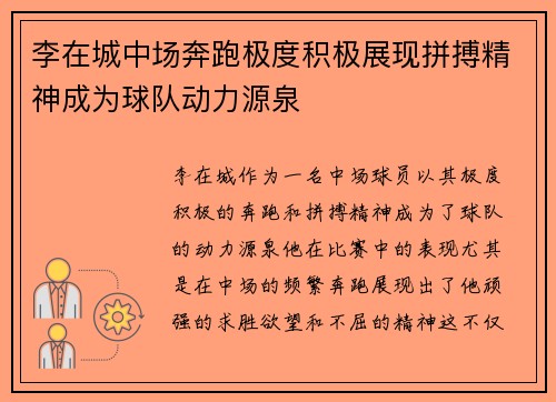 李在城中场奔跑极度积极展现拼搏精神成为球队动力源泉