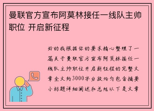 曼联官方宣布阿莫林接任一线队主帅职位 开启新征程 曼联官方宣布阿莫林接任一线队主帅职位 开启新征程
