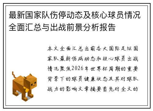 最新国家队伤停动态及核心球员情况全面汇总与出战前景分析报告