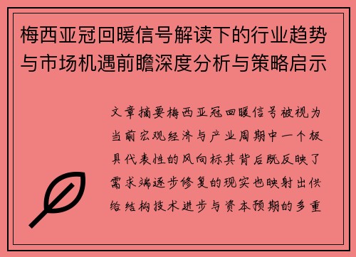 梅西亚冠回暖信号解读下的行业趋势与市场机遇前瞻深度分析与策略启示
