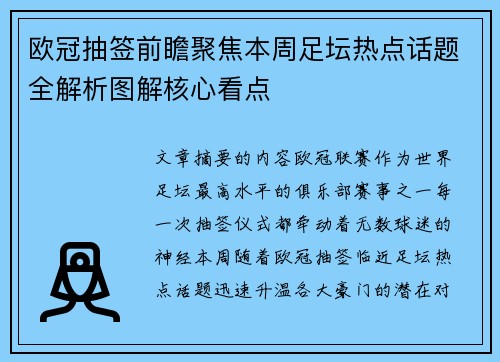 欧冠抽签前瞻聚焦本周足坛热点话题全解析图解核心看点 欧冠抽签前瞻聚焦本周足坛热点话题全解析图解核心看点