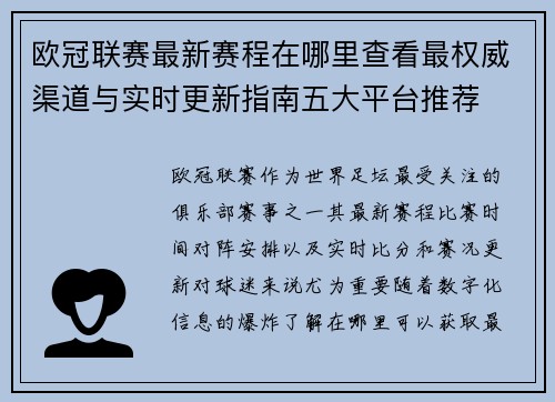 欧冠联赛最新赛程在哪里查看最权威渠道与实时更新指南五大平台推荐