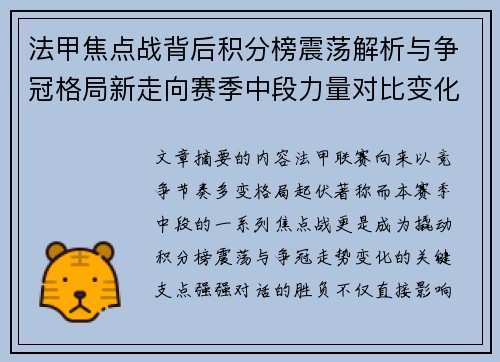法甲焦点战背后积分榜震荡解析与争冠格局新走向赛季中段力量对比变化