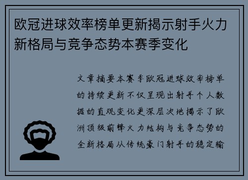 欧冠进球效率榜单更新揭示射手火力新格局与竞争态势本赛季变化