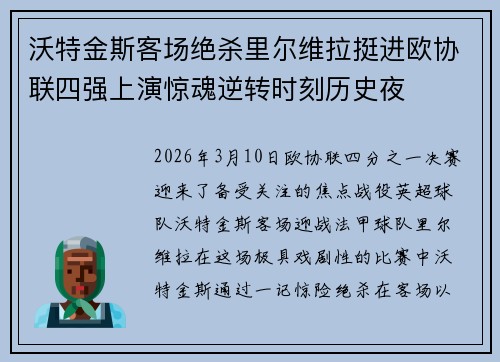 沃特金斯客场绝杀里尔维拉挺进欧协联四强上演惊魂逆转时刻历史夜