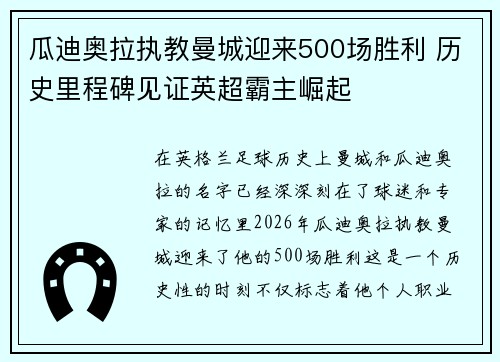 瓜迪奥拉执教曼城迎来500场胜利 历史里程碑见证英超霸主崛起
