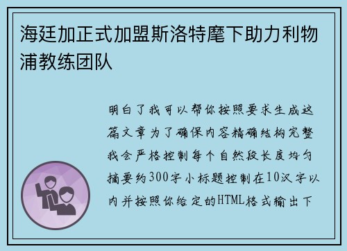 海廷加正式加盟斯洛特麾下助力利物浦教练团队