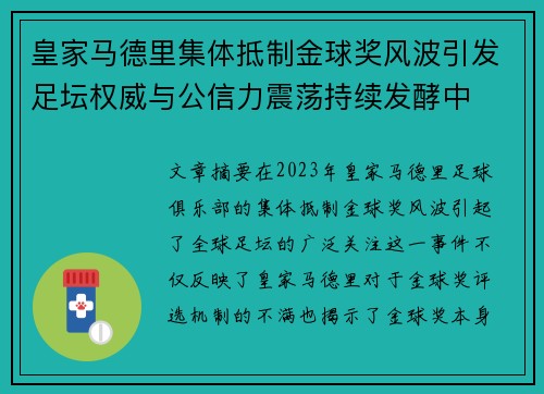 皇家马德里集体抵制金球奖风波引发足坛权威与公信力震荡持续发酵中 皇家马德里集体抵制金球奖风波引发足坛权威与公信力震荡持续发酵中