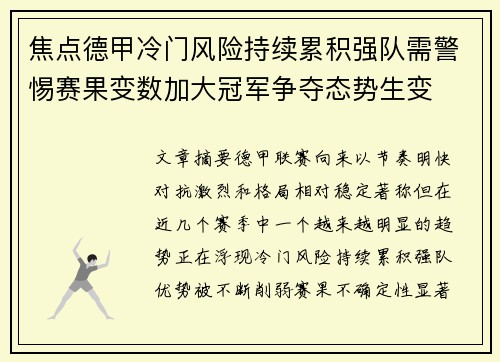 焦点德甲冷门风险持续累积强队需警惕赛果变数加大冠军争夺态势生变 焦点德甲冷门风险持续累积强队需警惕赛果变数加大冠军争夺态势生变