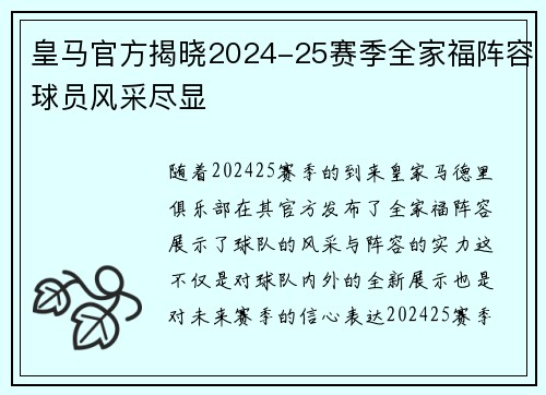 皇马官方揭晓2024-25赛季全家福阵容球员风采尽显