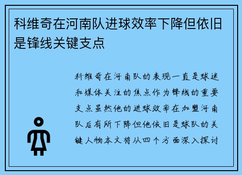 科维奇在河南队进球效率下降但依旧是锋线关键支点 科维奇在河南队进球效率下降但依旧是锋线关键支点