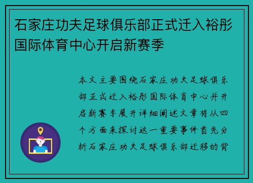 石家庄功夫足球俱乐部正式迁入裕彤国际体育中心开启新赛季 石家庄功夫足球俱乐部正式迁入裕彤国际体育中心开启新赛季