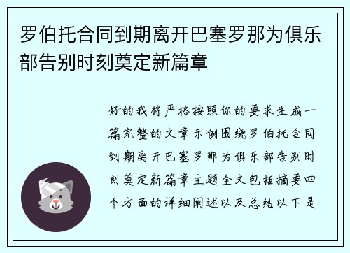 罗伯托合同到期离开巴塞罗那为俱乐部告别时刻奠定新篇章