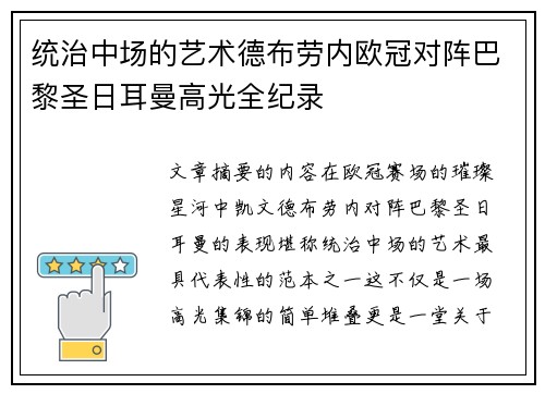 统治中场的艺术德布劳内欧冠对阵巴黎圣日耳曼高光全纪录