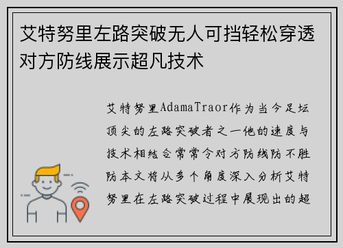 艾特努里左路突破无人可挡轻松穿透对方防线展示超凡技术