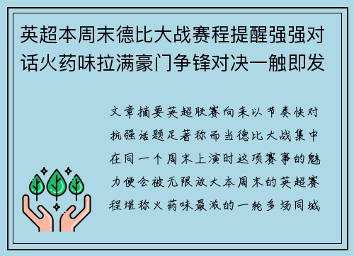英超本周末德比大战赛程提醒强强对话火药味拉满豪门争锋对决一触即发