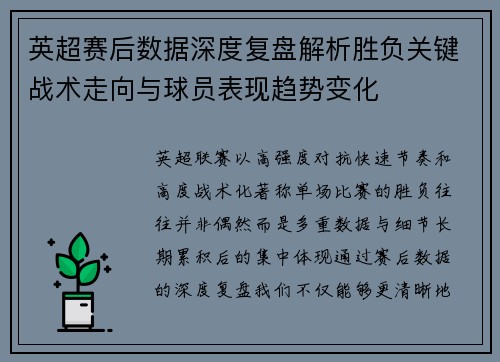 英超赛后数据深度复盘解析胜负关键战术走向与球员表现趋势变化