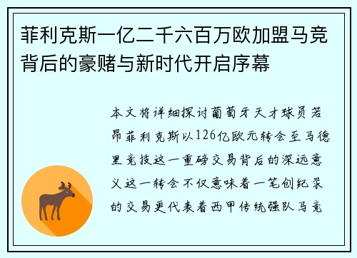 菲利克斯一亿二千六百万欧加盟马竞背后的豪赌与新时代开启序幕