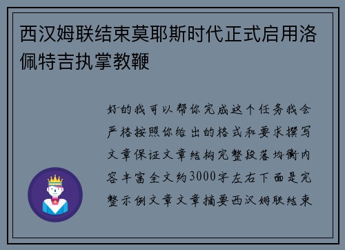 西汉姆联结束莫耶斯时代正式启用洛佩特吉执掌教鞭 西汉姆联结束莫耶斯时代正式启用洛佩特吉执掌教鞭