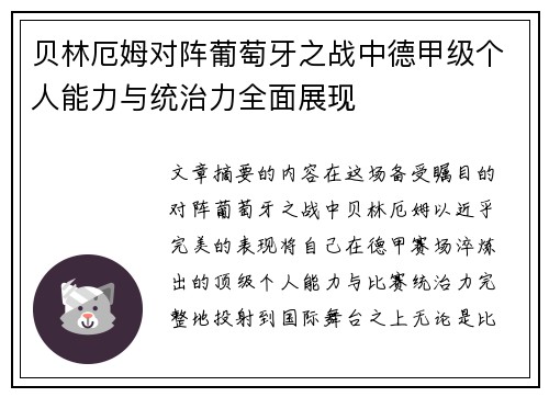贝林厄姆对阵葡萄牙之战中德甲级个人能力与统治力全面展现 贝林厄姆对阵葡萄牙之战中德甲级个人能力与统治力全面展现