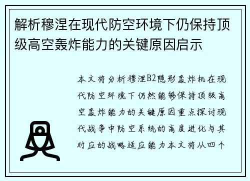 解析穆涅在现代防空环境下仍保持顶级高空轰炸能力的关键原因启示
