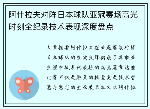 阿什拉夫对阵日本球队亚冠赛场高光时刻全纪录技术表现深度盘点