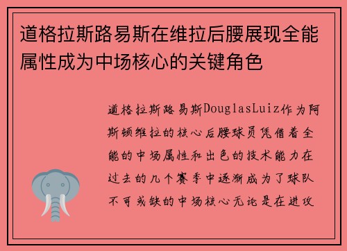 道格拉斯路易斯在维拉后腰展现全能属性成为中场核心的关键角色 道格拉斯路易斯在维拉后腰展现全能属性成为中场核心的关键角色