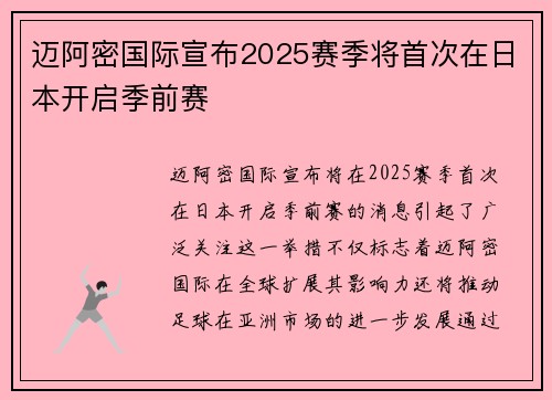 迈阿密国际宣布2025赛季将首次在日本开启季前赛