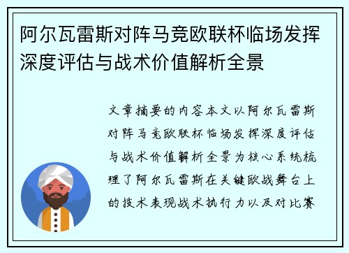 阿尔瓦雷斯对阵马竞欧联杯临场发挥深度评估与战术价值解析全景