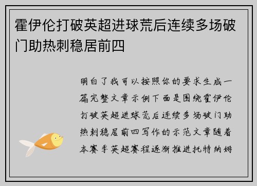 霍伊伦打破英超进球荒后连续多场破门助热刺稳居前四