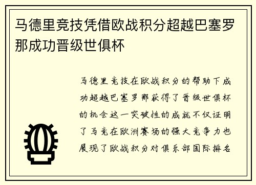 马德里竞技凭借欧战积分超越巴塞罗那成功晋级世俱杯