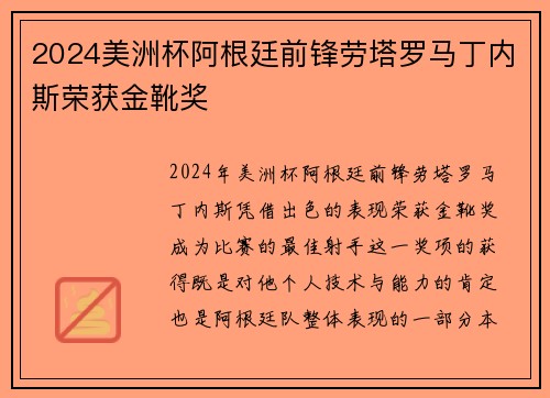 2024美洲杯阿根廷前锋劳塔罗马丁内斯荣获金靴奖 2024美洲杯阿根廷前锋劳塔罗马丁内斯荣获金靴奖